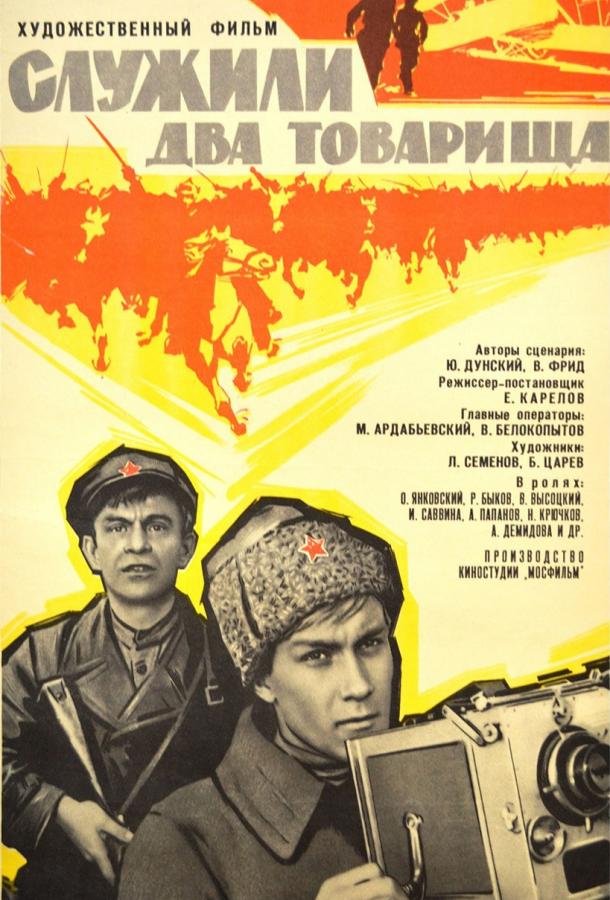 Фильм Служили два товарища (1968) смотреть онлайн